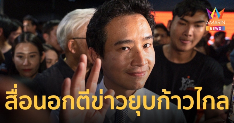 กระหึ่ม! สื่อนอกตีข่าวศาลไทยสั่งยุบพรรคชนะเลือกตั้ง 66