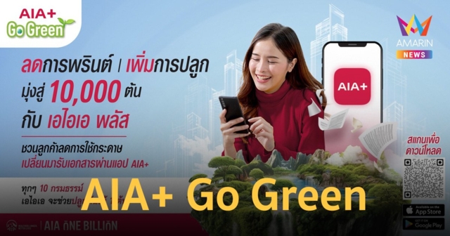 AIA+ Go Green ตั้งเป้าเปลี่ยน 100,000 กรมธรรม์ ให้เป็นต้นไม้ 10,000 ต้น