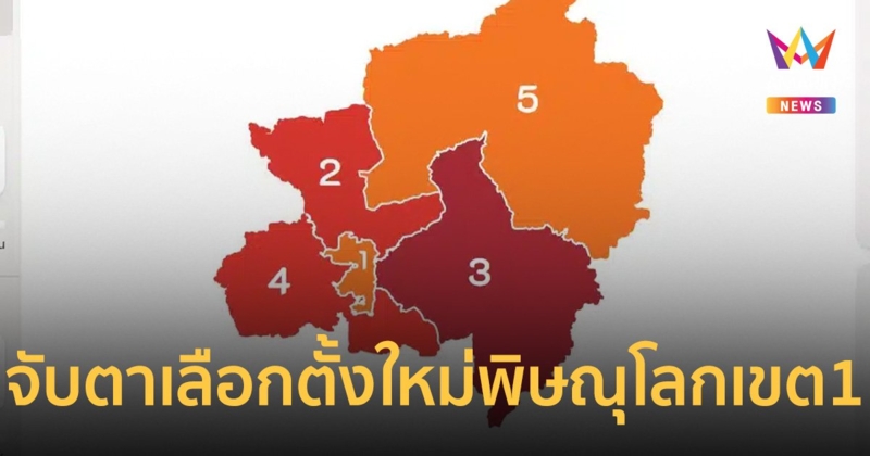 จับตา พิษณุโลก เขต 1 เตรียมเลือกตั้งใหม่ หลัง หมออ๋อง ถูกตัดสิทธิ