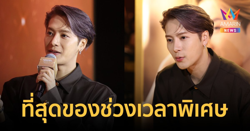 "แจ็คสัน หวัง" ชวนสร้าง "โกลด์เด้น โมเมนต์" ที่สุดของช่วงเวลาพิเศษ