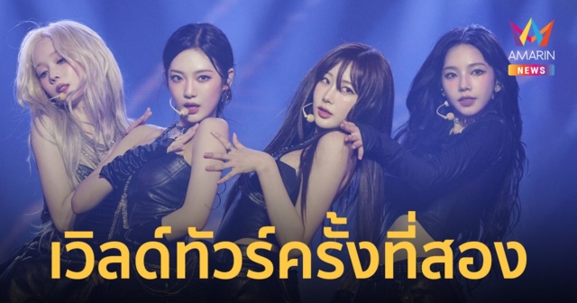 ยกระดับความยิ่งใหญ่เวิลด์ทัวร์ครั้งที่สองของ aespa (เอสป้า)