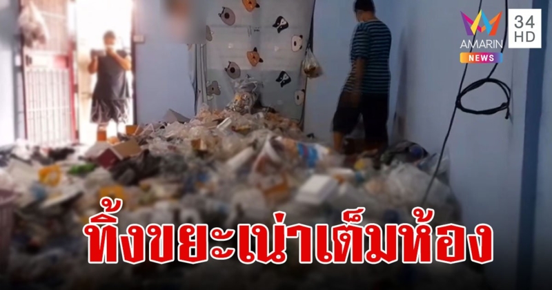 อ้วกแทบพุ่ง!ผู้เช่าแอบหนี เจ้าของหอเปิดห้องดูถึงกับผงะ เจอกองขยะมโหฬาร