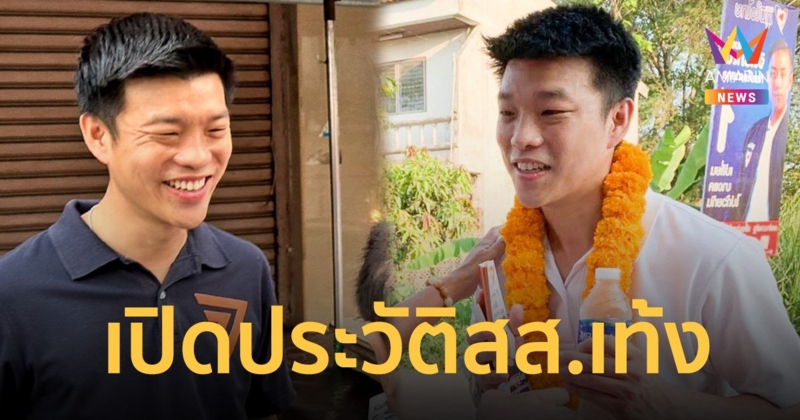 เปิดประวัติ เท้ง ณัฐพงษ์ เรืองปัญญาวุฒิ ว่าที่หัวหน้า พรรคประชาชน