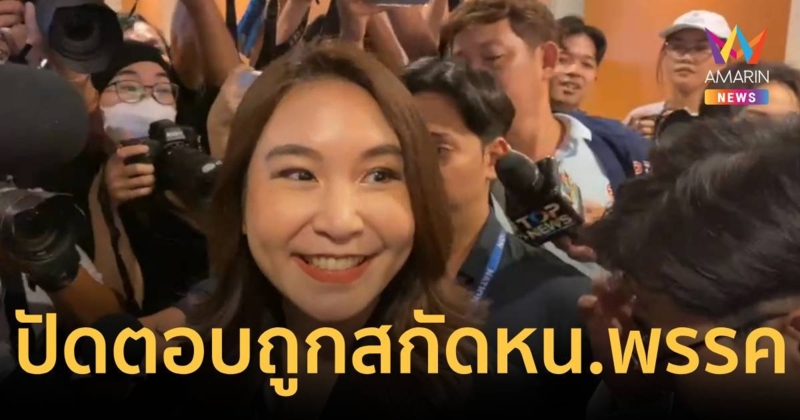    ยังยิ้มสู้! “ศิริกัญญา” ปัดตอบถูกสกัดกั้นนั่งหัวหน้าพรรค