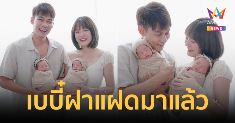 คลอดแล้ว! "น้องลิกก้า-น้องโรร่า" ลูกแฝดชายหญิงของ "แดน-แพทตี้" น่ารักน่าชังมาก