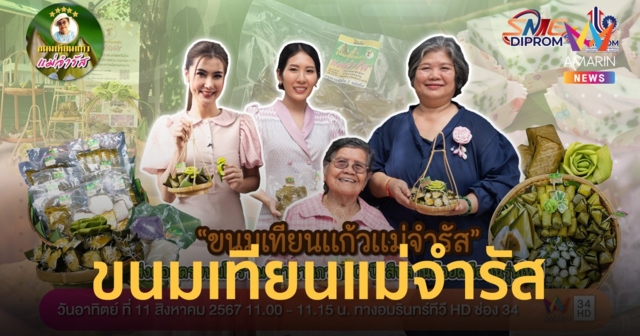 “ขนมเทียนแม่จำรัส” ของดีเมืองของแก่น ส่งต่อสูตรขนมจากรุ่นสู่รุ่นมายาวนานกว่า 70 ปี