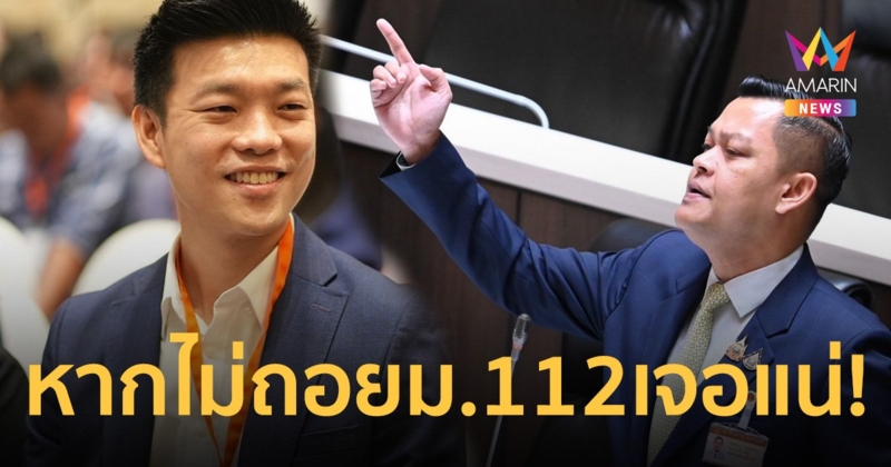 ธนกร ประกาศกร้าวสู้สุดตัว หาก พรรคประชาชน ไม่ลดเพดานแก้ มาตรา112 