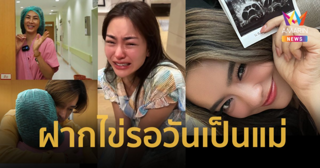 8 ดาราสาวฝากไข่ รอวันได้เป็น “คุณแม่” ไม่ต้องกลัวแก่เกินไปที่จะมีลูก !