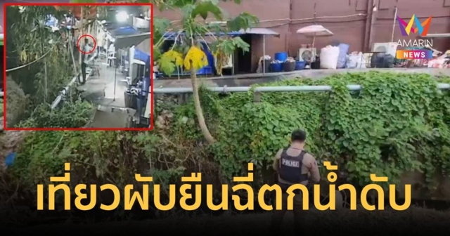 หนุ่มเที่ยวผับ ออกมาฉี่หลังร้านตกห้วยดับอนาถ   