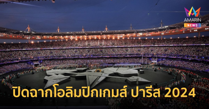 พิธีปิด "ปารีส2024" สุดอลังการ ส่งไม้ต่อ "แอลเอเกมส์ 2028"