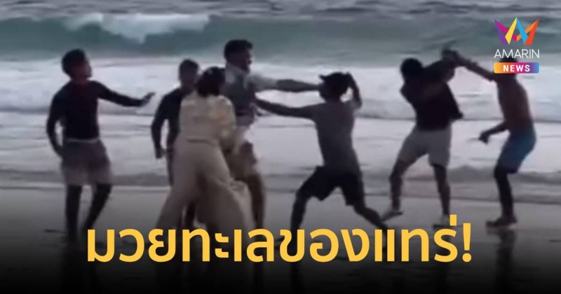 มวยทะเลของแทร่! นทท.อินเดียซัดนัวกับเด็กลากร่มริมหาด