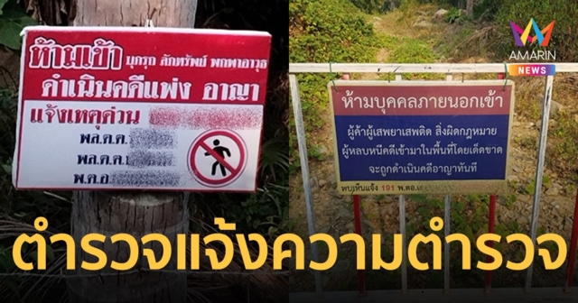 มีอยู่จริง! ตำรวจร้องสื่อ ถูกอดีตตำรวจบุกรุกที่ดิน แจ้งความนับปึคดีไม่กระดิก         