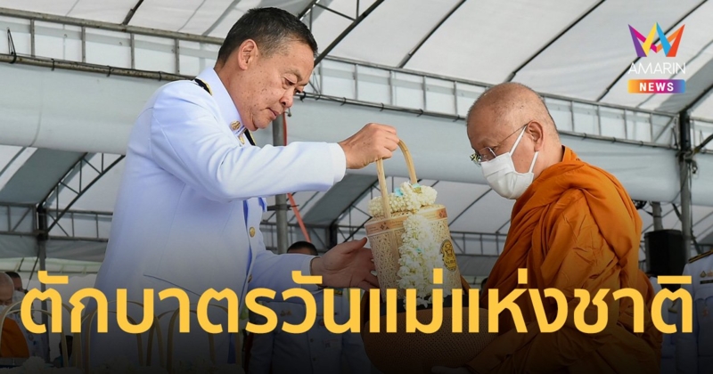 นายกฯ เป็นประธานพิธีทำบุญตักบาตร วันแม่แห่งชาติ 12 สิงหาคม 2567