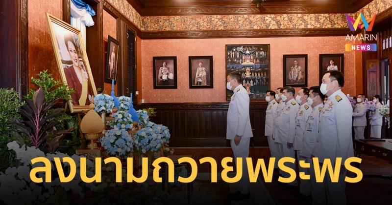 นายกฯ นำครม. ลงนามถวายพระพร วันเฉลิมพระชนมพรรษา พระพันปีหลวง