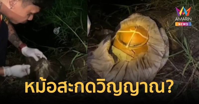 พบห่อผ้าขาวปริศนามีสายสิญจน์มัด ข้างในเป็นหม้อดิน