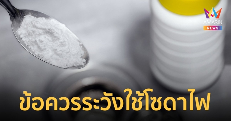 ข้อควรระวัง ใช้ "โซดาไฟ" ราดทลายท่อตัน โดนผิวหนัง ฤทธิ์ไม่ต่างน้ำกรด