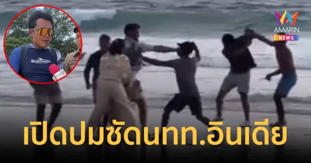 เปิดปมเหตุ! ซัดกันนัวเด็กลากเรือร่มกับนักท่องเที่ยวอินเดีย