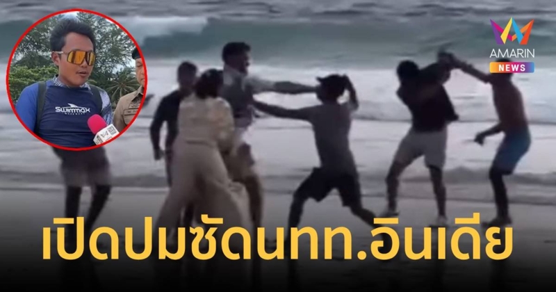 เปิดปมเหตุ! ซัดกันนัวเด็กลากเรือร่มกับนักท่องเที่ยวอินเดีย
