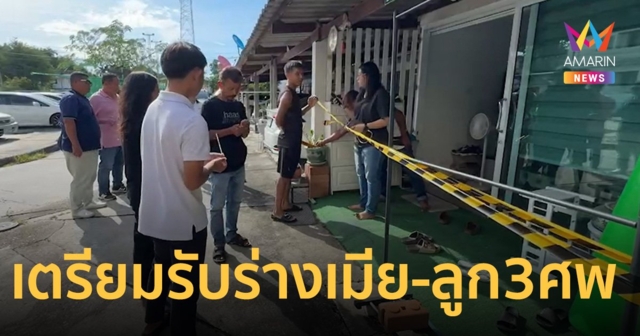 เศร้า! สามี ร.ต.อ.หญิง เตรียมรับร่างเมีย-ลูก 3 ศพ โซดาไฟมรณะ ประกอบพิธีทางศาสนา
