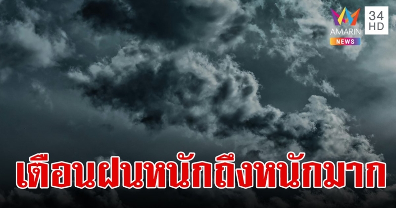 สภาพอากาศวันนี้ 13 ส.ค.67 เตือน 40 จังหวัด โดยเฉพาะภาคเหนือ อีสาน ตะวันออก ระวังฝนหนักถึงหนักมาก