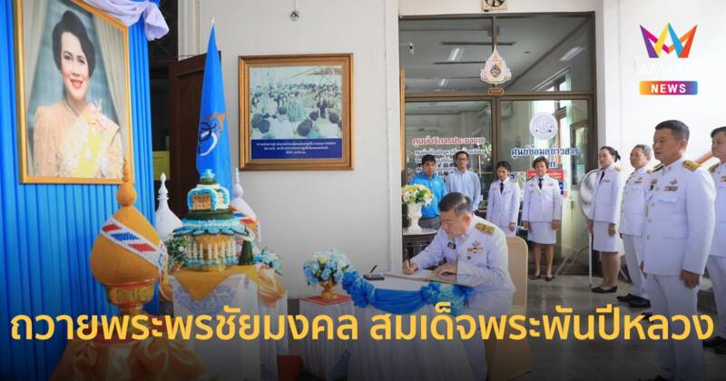 ส.ป.ก. จัดพิธีถวายพระพรชัยมงคล สมเด็จพระพันปีหลวง เนื่องในโอกาสมหามงคลเฉลิมพระชนมพรรษา 92 พรรษา