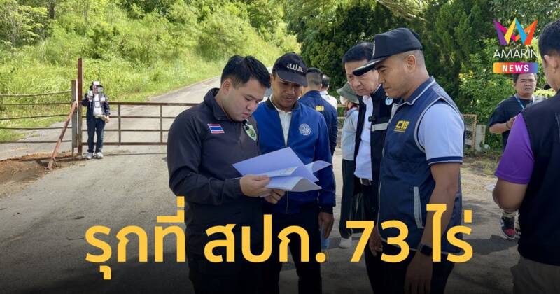 ”ธนดล“บุกตรวจโกลด์ เมาเท่น รีสอร์ท วังน้ำเขียวรุกที่ สปก.73 ไร่พบศาลตัดสินให้คืนตั้งแต่ปี 63 แต่ยังดื้อแพ่งไม่คืน