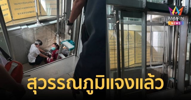 สุวรรณภูมิ แจง คนงานซ่อมลิฟต์เสียชีวิตขณะปฏิบัติหน้าที่