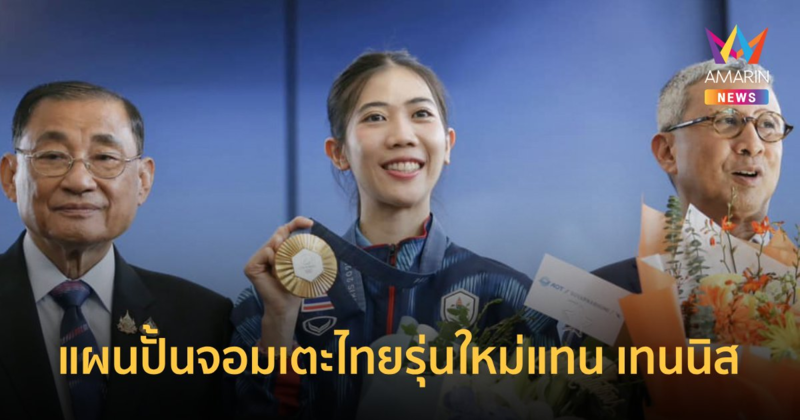 นายกสมาคมเทนวันโด ยันมีแผนปั้นตัวแทน "เทนนิส พาณิภัค" ลุยโอลิมปิก2028