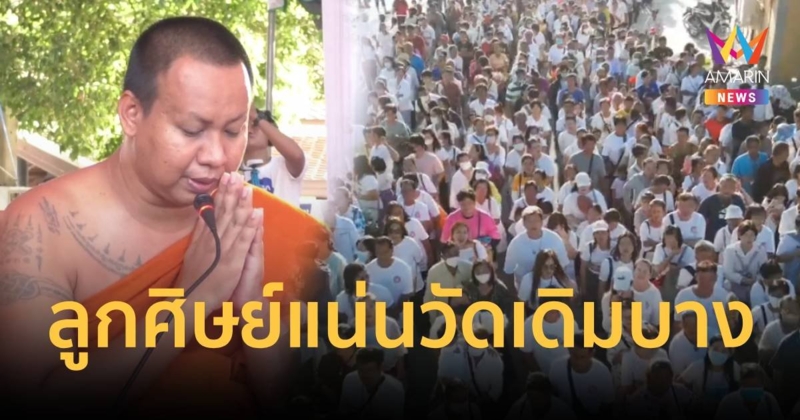 ลูกศิษย์นับหมื่น! แห่ร่วมพิธีไหว้ครู "พระครูบาวชิริล" แน่นวัดเดิมบาง