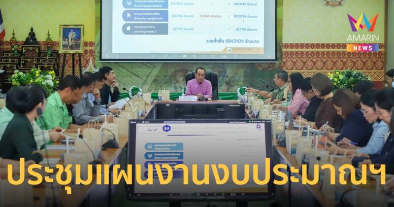 ส.ป.ก. ประชุมการจัดทำแผนงานงบประมาณฯ ประจำปีงบประมาณ พ.ศ. 2568 และแนวทางปี พ.ศ. 2569