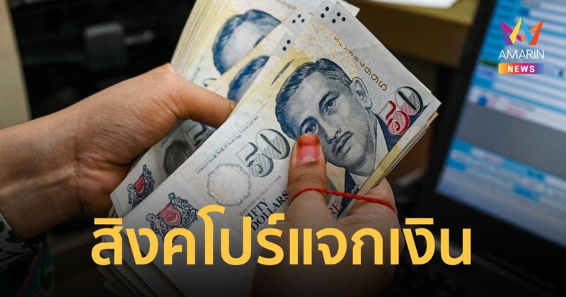 สิงคโปร์ แจกเงินสดสูงสุด 10,000 บาท ช่วยเหลือค่าครองชีพ ใครเข้าเกณฑ์รอรับได้เลย