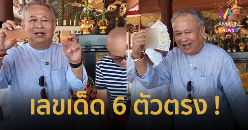 สะเทือนแผง ! “เป็ด เชิญยิ้ม” ให้เลขเด็ด หนุมานมหาปราบ 6 ตัวตรง ลอตเตอรี่ 6 ชุด !