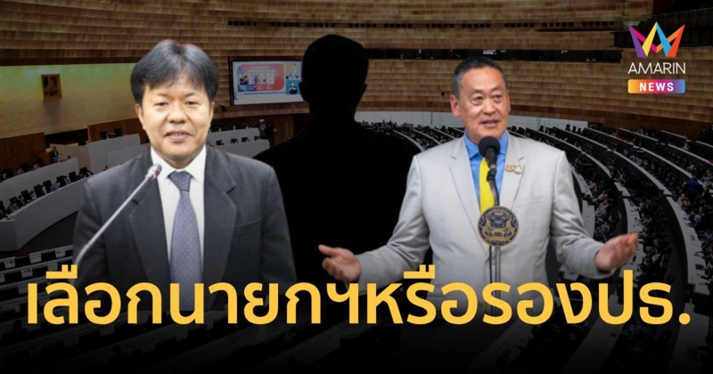 เลือกใครก่อนดี ? "เลขาฯสภา" แนะ ช่างน้ำหนัก เลือกนายกฯ หรือรองปธ.สภาฯ ก่อน