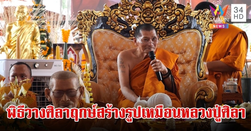 ส่องเลขมงคล พิธีพุทธาภิเษกเหรียญรุ่น "ยอดรวยรวย" และพิธีวางศิลาฤกษ์สร้างรูปเหมือน "หลวงปู่ศิลา"