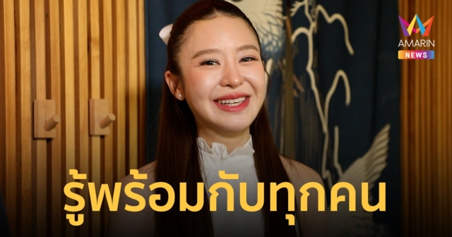 รู้พร้อมกับทุกคน! 