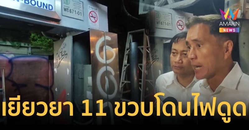 กทม.พร้อมเยียวยาเด็ก 11 ขวบ ถูกไฟดูดเอ็นนิ้วเกือบขาด