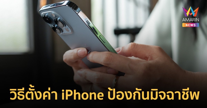 เคล็ดลับตั้งค่า iPhone ป้องกันก่อนตกเป็นเหยื่อมิจฉาชีพ