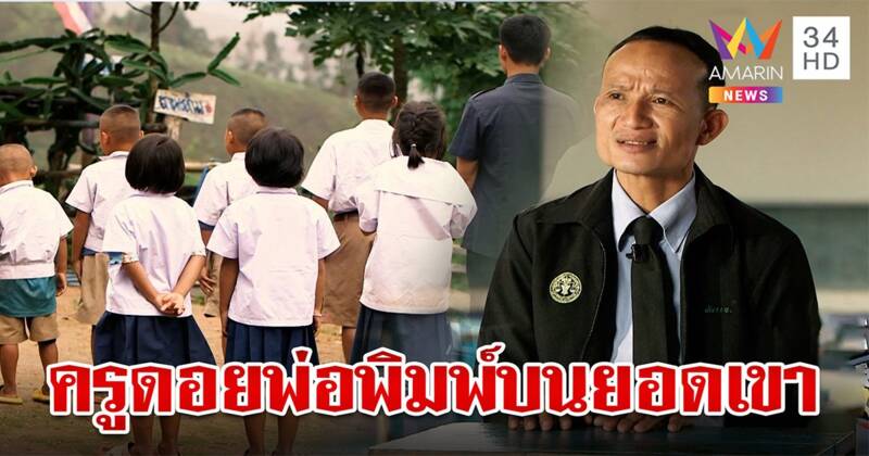 เป็น "ครูดอย" ไม่ง่าย? หัวใจสำคัญคือความเสียสละเพื่อลูกศิษย์ (คลิป)