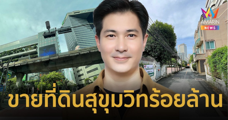 เจ้าพ่ออสังหาฯ “แต๊งค์ พงศกร” ขายที่ดินสุขุมวิท ราคา 101 ล้านบาท