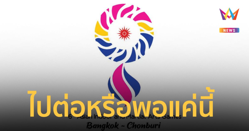 "โอซีเอ" ขีดเส้นตาย ไทย จัด"เอเชียนอินดอร์เกมส์" วันนี้ 19 ส.ค.
