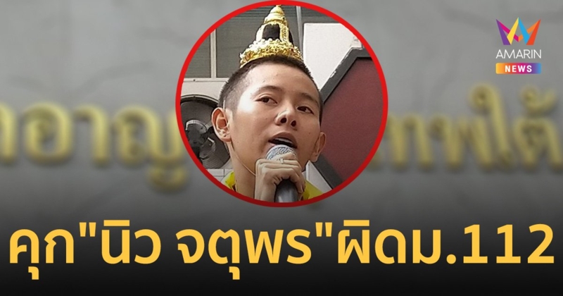 ศาลอุทธรณ์ สั่งจำคุก "นิว จตุพร" 2 ปี ผิดมาตรา112 แต่งชุดไทย แคตวอล์กราษฎร