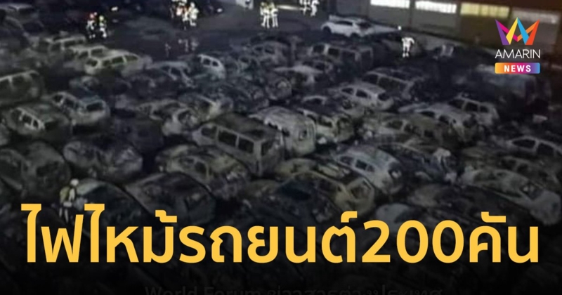 ไฟไหม้รถยนต์ 200 คันวอด ลานจอดรถใกล้สนามบินโปรตุเกส คาดต้นเพลิง รถยนต์ไฟฟ้า