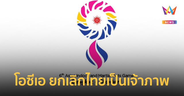 OCA แจ้งยกเลิก ไทย จัดเจ้าภาพ 