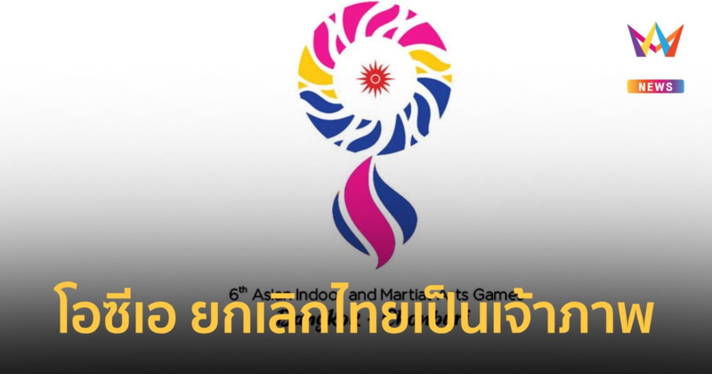 OCA แจ้งยกเลิก ไทย จัดเจ้าภาพ "เอเชียนอินดอร์เกมส์" เหตุเรื่องงบประมาณ