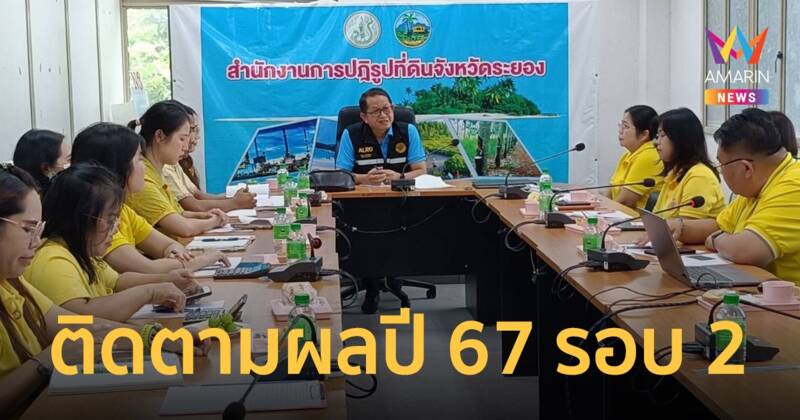 ส.ป.ก. ประชุมตรวจผลการดำเนินงาน ปีงบประมาณ 67 รอบที่ 2