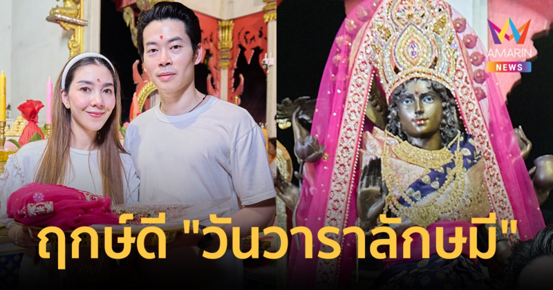 จัดพิธีสุดอลัง! "วุ้นเส้น-นิกม์" ถือฤกษ์ดี "วันวาราลักษมี" ขอพรชุดใหญ่ก่อนบินวิวาห์หรูฝรั่งเศส