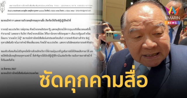 สมาคมนักข่าวฯ จี้ 