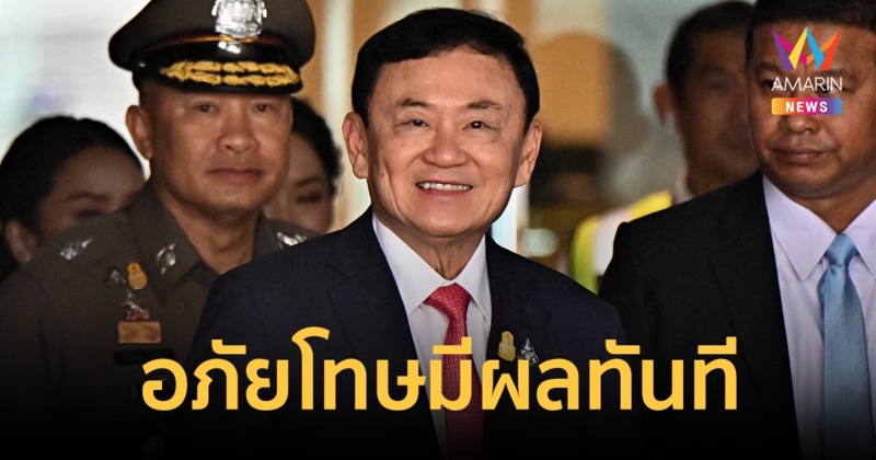 ด่วน! มีชื่อ ทักษิณ ชินวัตร ได้รับพระราชทานอภัยโทษ พ้นโทษทันที ไม่ต้องรอ 31 ส.ค.