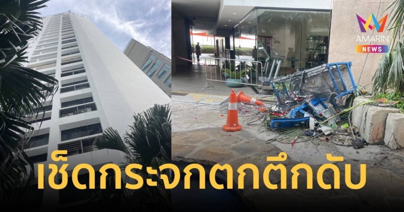 สุดสลด! คนงานเช็ดกระจกอยู่ดีๆ ร่วงตกตึกสูงดับ เพื่อนช็อกเห็นคาตา