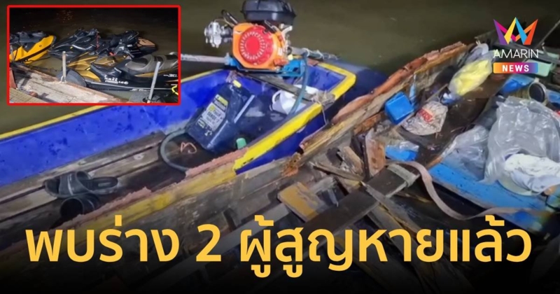 เจอแล้ว! ร่างคนขับเรือและผดส. ถูกหนุ่มนักแสดงซีรีส์ดังขี่เจ็ตสกีพุ่งชนกลางเจ้าพระยา